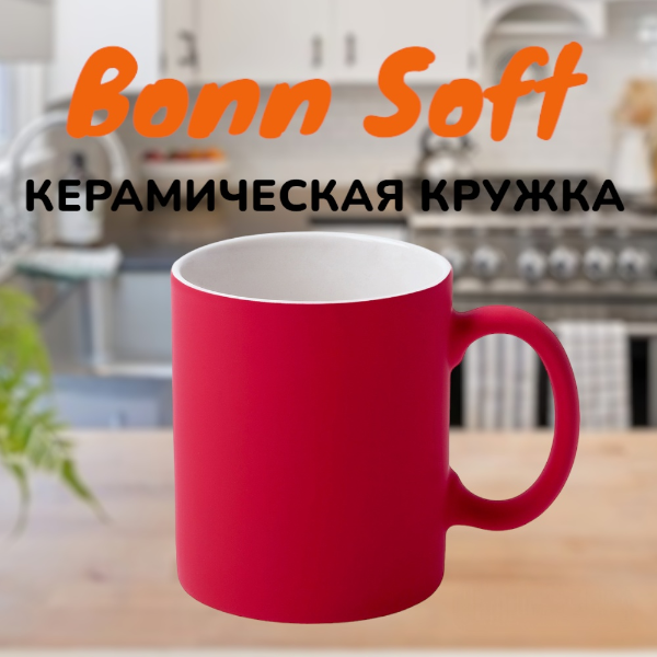 Кружка керамическая "Bonn Soft" с софт-тач покрытием